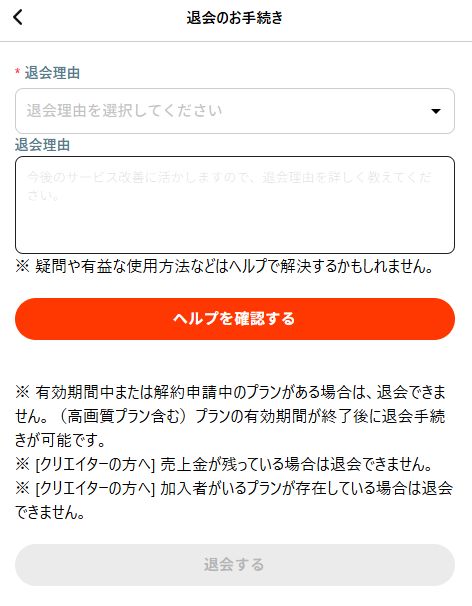 myfansのアカウント退会画面