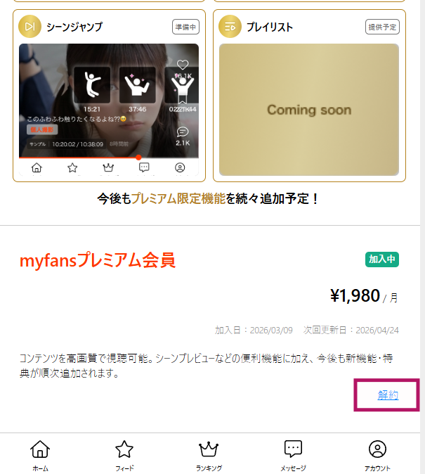 myfansのプラン解約画面