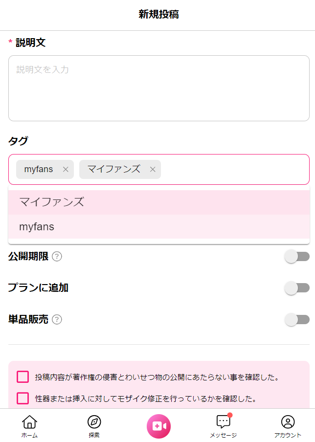 myfansの投稿作成画面