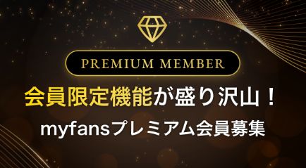 myfansプレミアム会員の画面