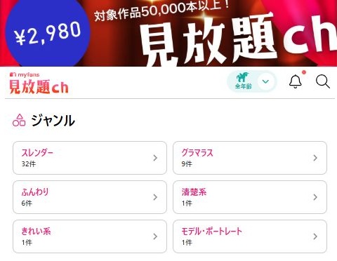 myfans見放題chの画面