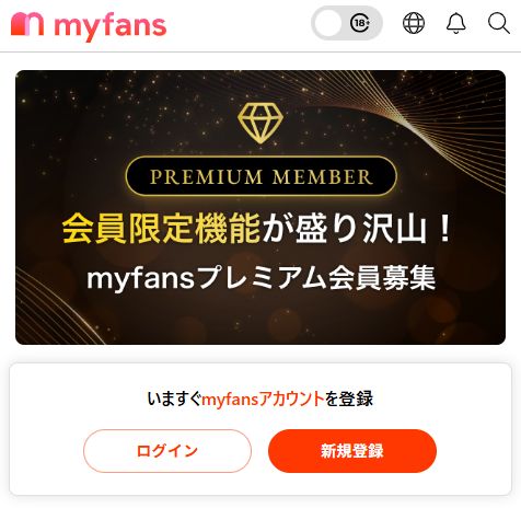 myfans（マイファンズ）公式サイトのトップ画面
